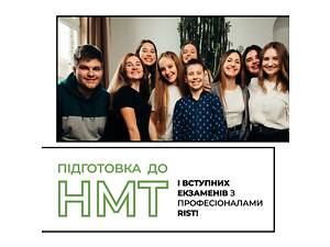 Підготовка до НМТ та вступних екзаменів з професіоналами у RIST!
