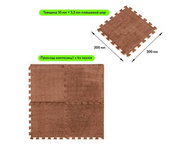 Підлога-пазл плюшевий 30х30х1см Коричневий (D) SW-00002082 - Фото 2