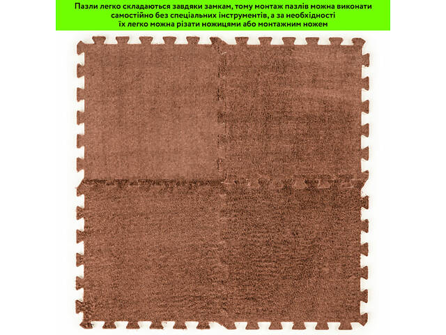 Підлога-пазл плюшевий 30х30х1см Коричневий (D) SW-00002082 - Фото 6