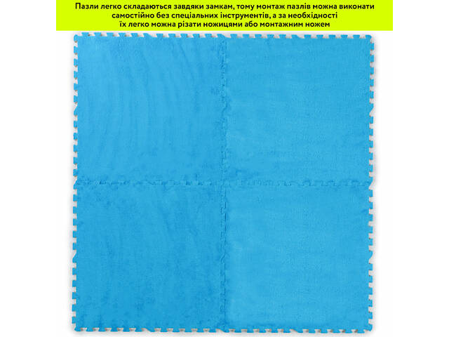 Підлога-пазл плюшевий 60х60х1см Блакитний (D) SW-00002091 - Фото 6