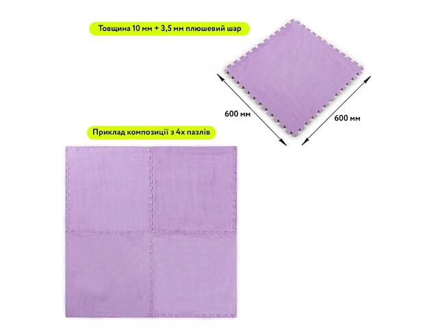 Підлога-пазл плюшевий 60х60х1см Фіолетовий (D) SW-00002087 - Фото 3
