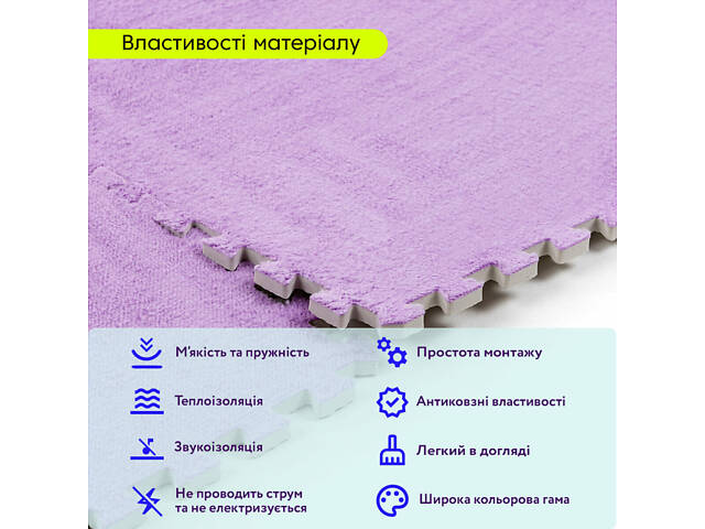 Підлога-пазл плюшевий 60х60х1см Фіолетовий (D) SW-00002087 - Фото 6