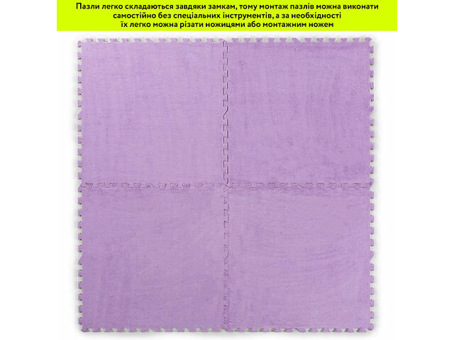 Підлога-пазл плюшевий 60х60х1см Фіолетовий (D) SW-00002087 - Фото 4