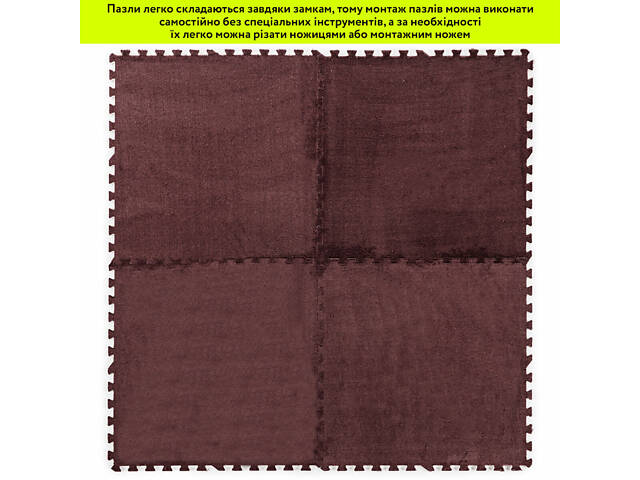 Пол-пазл плюшевый 60х60х1см Коричневый (D) SW-00002083 - Фото 12