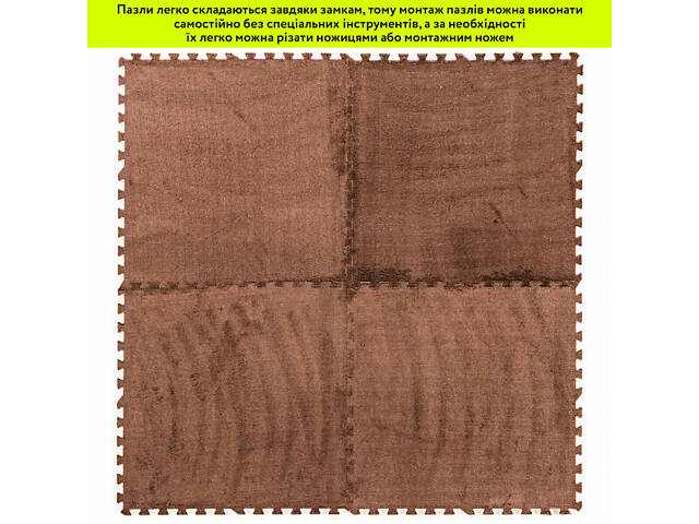 Пол-пазл плюшевый 60х60х1см Коричневый (D) SW-00002083 - Фото 15