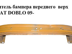 Підсилювач бампера переднього верху -15 FIAT DOBLO 09- (ФІАТ ДОБЛО) (51810531, 51925513)
