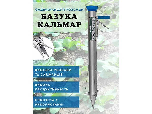 Пістолет сівалка ручний для посадки розсади 'Кальмар' Садовод SADOVOD (Польща) - Фото 4
