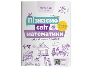 Пізнаємо світ математики. Робочий зошит 5-6 років. За оновленим Базовим компонентом дошкільної освіти ВСС017