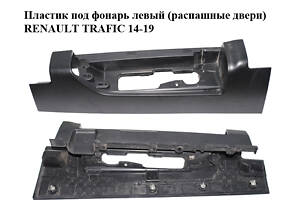 Пластик под фонарь левый (распашные двери) RENAULT TRAFIC 14-19 (РЕНО ТРАФИК) (265A64439R, 265A63380R, 265A63253R, 265A