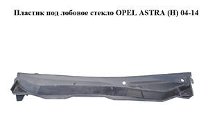 Пластик під лобове скло OPEL ASTRA (H) 04-14 (ОПЕЛЬ АСТРА H) (24463382)