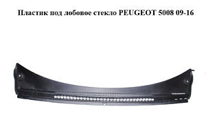 Пластик под лобовое стекло PEUGEOT 5008 09-16 (ПЕЖО 5008) (9671623680)