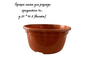 Пластиковий горщик-миска для хризантем та кущових квітів (3л; Ø 21см) теракот