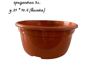 Пластиковий горщик-миска для хризантем і кущових квітів (3л; Ø 21см) теракот.