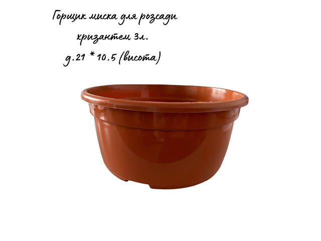 Пластиковий горщик-миска для хризантем і кущових квітів (3л; Ø 21см) теракот. - Фото 1