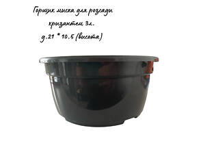 Пластиковий горщик-миска для хризантем та кущових квітів (3л; Ø 21см) чорний