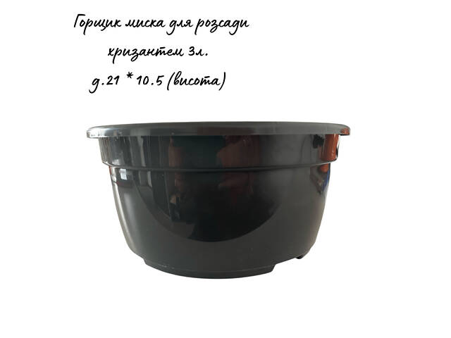 Пластиковий горщик-миска для хризантем та кущових квітів (3л; Ø 21см) чорний - Фото 1