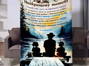 Плед 3D с пожеланиями для папы Тату Рыбалка от детей 31207 180х215 см