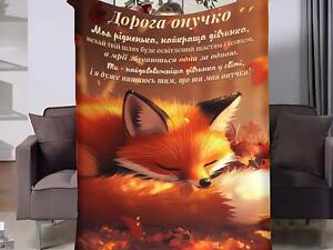 Плед 3D с пожеланиями для внучки Внучке Осенние объятия 31871 180х215 см