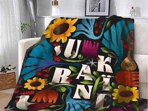 Плед патриотический 3D Украинские цветы 11999 160х200 см