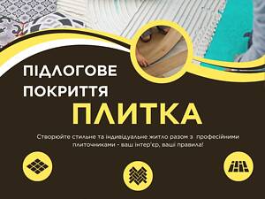 Плиточник , гіпсокатнощик