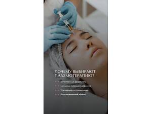 Подарочный сертификат на процедуру Плазмотерапия, Плазмолифтинг