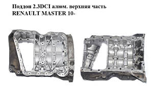 Поддон 2.3DCI алюм. верхняя часть RENAULT MASTER 10-(РЕНО МАСТЕР) (110172951R, 8200805682)