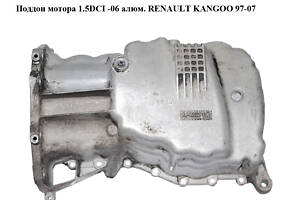 Поддон мотора 1.5DCI -06 алюм. RENAULT KANGOO 97-07 (РЕНО КАНГО) (8200273260)