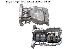 Поддон мотора 1.5DCI RENAULT KANGOO 08-12 (РЕНО КАНГО) (8200318813)