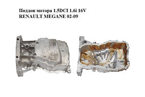 Поддон мотора 1.5DCI 1.6i 16V RENAULT MEGANE 02-09 (РЕНО МЕГАН) (8200318813)