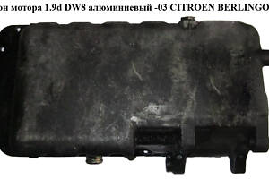 Поддон мотора 1.9D (DW8) алюм. h=113mm CITROEN BERLINGO 96-08 (СИТРОЕН БЕРЛИНГО) (9631283080, 9641726880, 0301.K2, 0301K