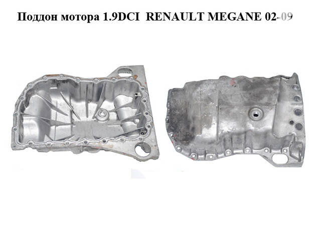 Поддон мотора 1.9DCI RENAULT MEGANE 02-09 (РЕНО МЕГАН) (7700114034)