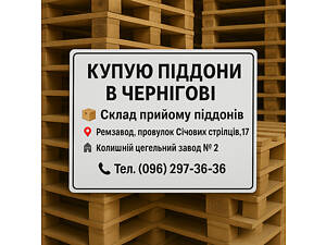 Піддони європіддони купую в Чернігові.