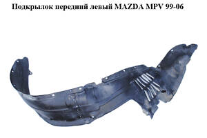 Подкрылок передний левый MAZDA MPV 99-06 (МАЗДА ) (LC6256141C, LC62-56-141C)