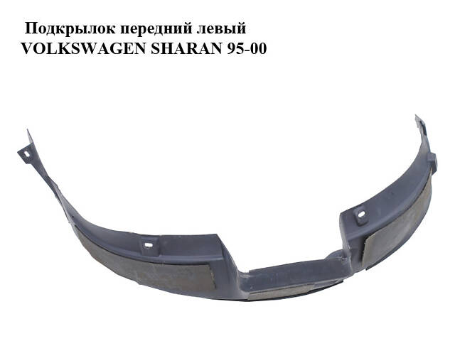 Подкрылок передний левый VOLKSWAGEN SHARAN 95-00 (ФОЛЬКСВАГЕН ШАРАН) (7M0809957, 95VWA16A573AA)