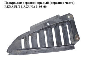 Подкрылок передний правый (передняя часть) RENAULT LAGUNA I 93-00 (РЕНО ЛАГУНА) (7700844581)