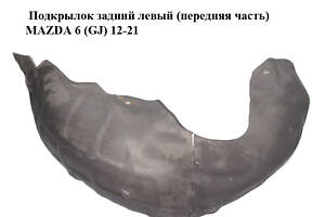 Подкрылок задний левый (передняя часть) MAZDA 6 (GJ) 12-21 (МАЗДА 6 GJ) (GHP9561J1, GHP9561J1A)