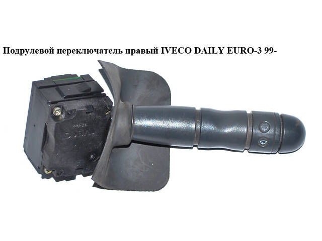 Підрульовий перемикач правий IVECO DAILY EURO-3 99- (ІВЕКО ДЕЙЛІ ЄВРО 3) (42535371)