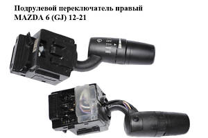 Подрулевой переключатель правый MAZDA 6 (GJ) 12-21 (МАЗДА 6 GJ) (KF6166128)