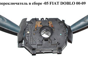 Подрулевой переключатель в сборе -05 FIAT DOBLO 00-09 (ФИАТ ДОБЛО) (735416664)