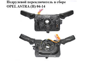 Подрулевой переключатель в сборе OPEL ASTRA (H) 04-14 (ОПЕЛЬ АСТРА H) (13276157)