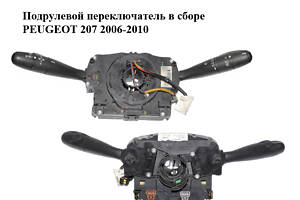 Подрулевой переключатель в сборе PEUGEOT 207 2006-2015 (ПЕЖО 207) (96630724XT)