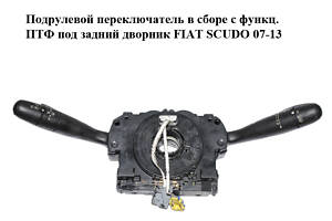 Подрулевой переключатель в сборе с функц. ПТФ под задний дворник FIAT SCUDO 07-13 (ФИАТ СКУДО) (96650580XT)