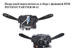 Подрулевой переключатель в сборе с функцией ПТФ PEUGEOT PARTNER 08-12 (ПЕЖО ПАРТНЕР) (98200126XT)