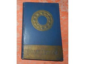 Подшипники шариковые и роликовые. Каталог-справочник.