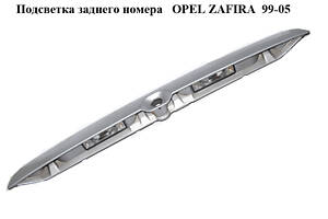 Подсветка заднего номера OPEL ZAFIRA 99-05 (ОПЕЛЬ ЗАФИРА) (90579631, 22877R4)