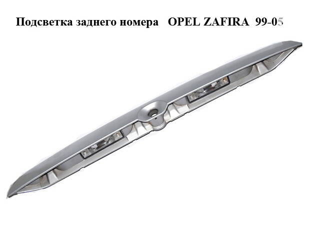 Подсветка заднего номера OPEL ZAFIRA 99-05 (ОПЕЛЬ ЗАФИРА) (90579631, 22877R4)