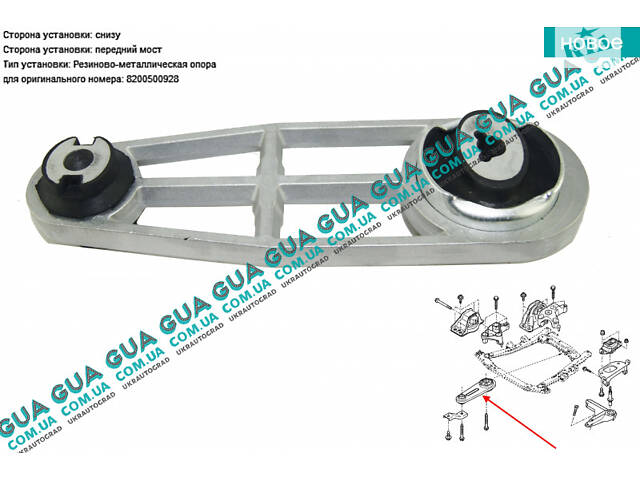 Подушка ( опора ) двигателя задняя 06027 Renault / РЕНО KANGOO 2009- / КАНГУ 09-, Renault / РЕНО CLIO III / КЛИО 3, Rena