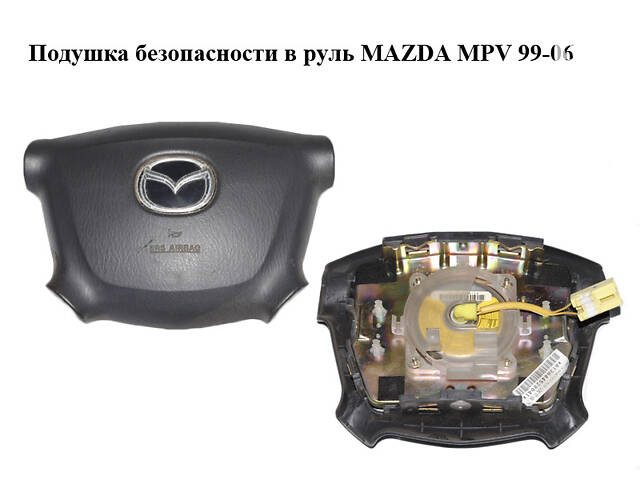Подушка безопасности в руль MAZDA MPV 99-06 (МАЗДА ) (LC8257K0063)