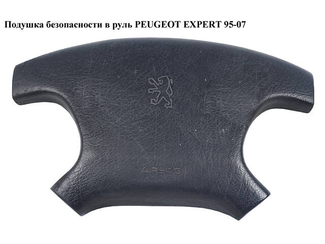 Подушка безопасности в руль PEUGEOT EXPERT 95-07 (ПЕЖО ЭКСПЕРТ) (1486845699)