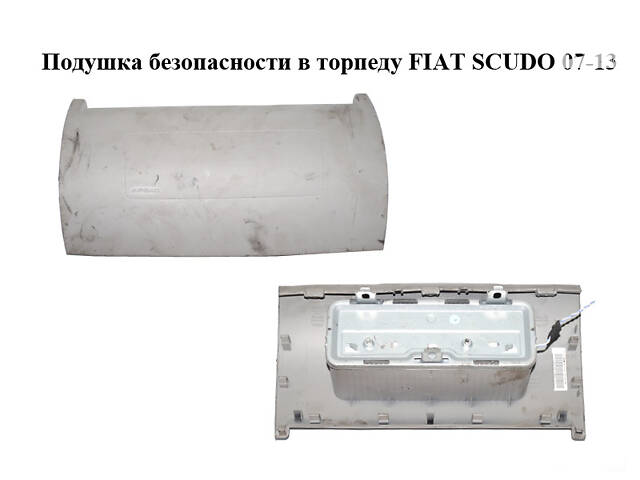 Подушка безопасности в торпеду FIAT SCUDO 07-13 (ФИАТ СКУДО) (14981720DB)
